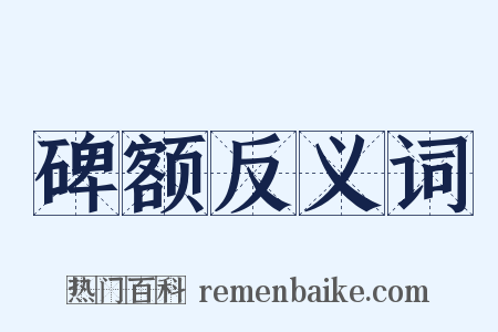 碑额反义词是什么意思的图片
